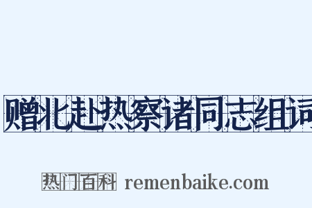 赠北赴热察诸同志组词是什么意思的图片